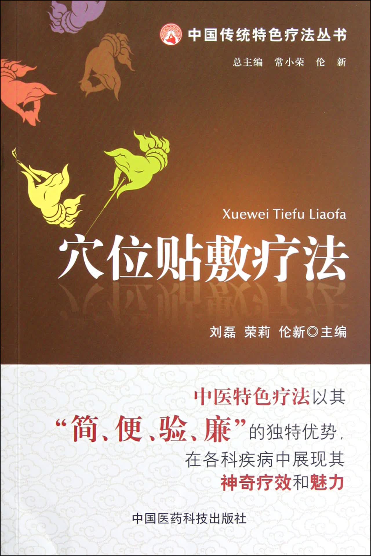 穴位贴敷疗法/中国传统特色疗法丛书