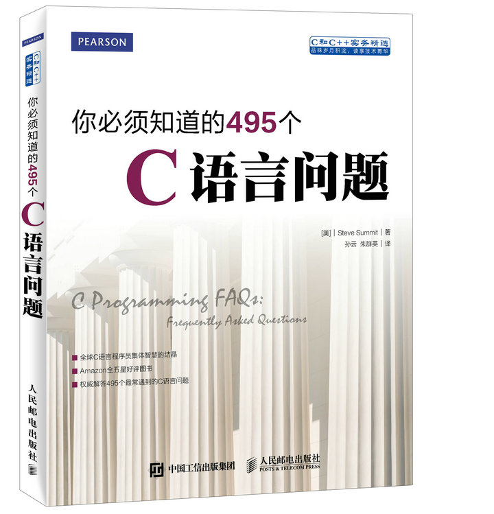 你必须知道的495个C语言问题(异步图书出品)