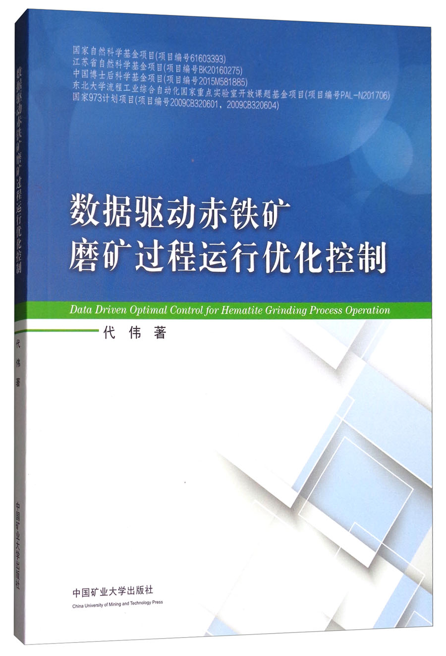 数据驱动赤铁矿磨矿过程运行优化控制