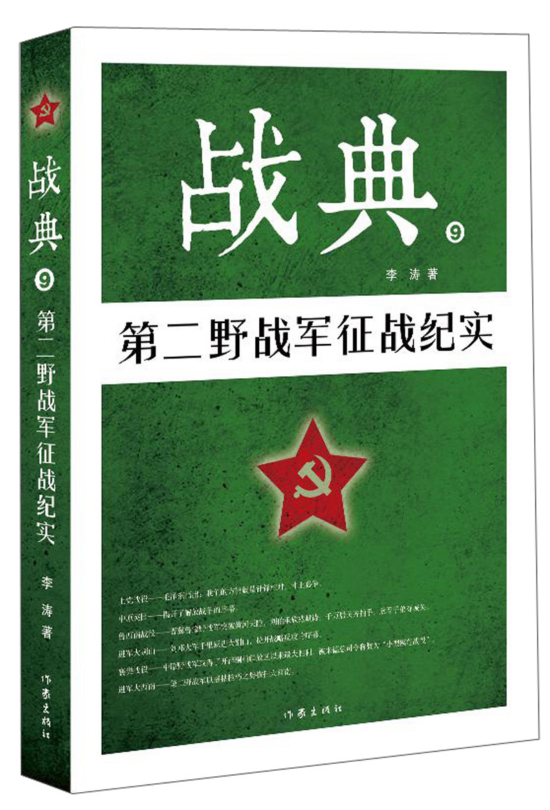 战典9：第二野战军征战纪实