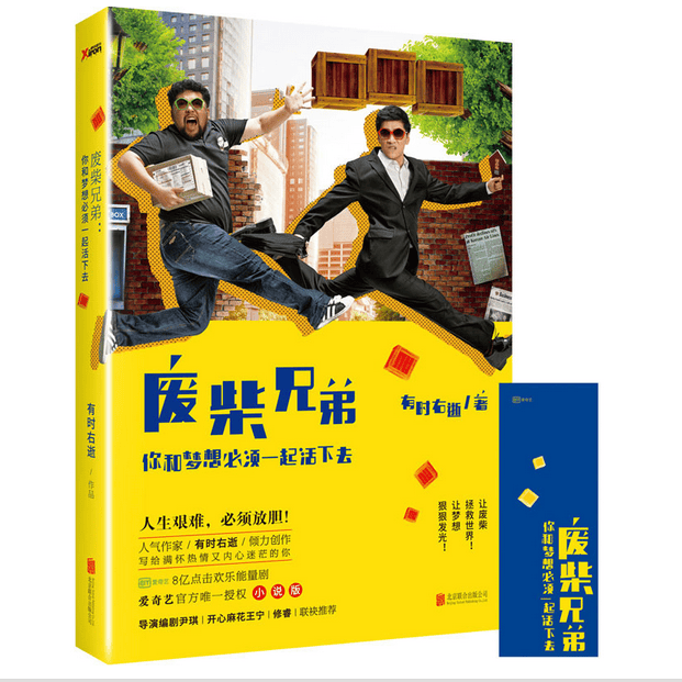 废柴兄弟(你和梦想必须一起活下去)