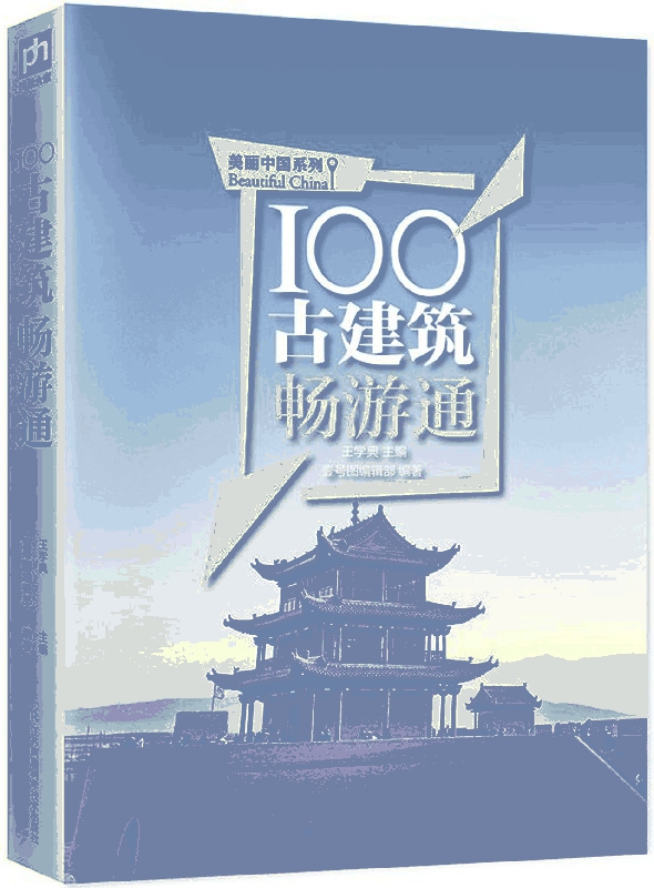 100古建筑畅游通/美丽中国系列