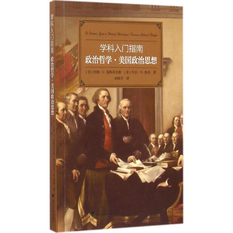 政治哲学·美国政治思想