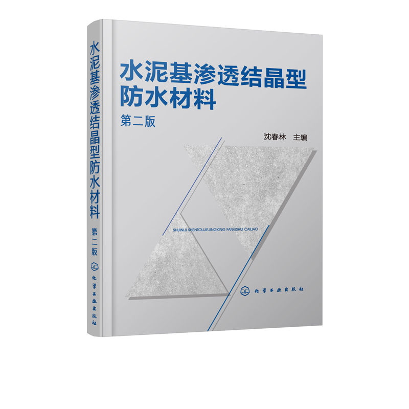 水泥基渗透结晶型防水材料(二版)