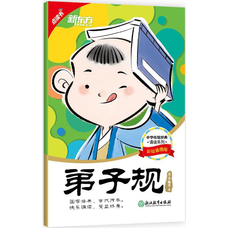 弟子规(彩绘插图版) 儿童文学 故事书 课外阅读