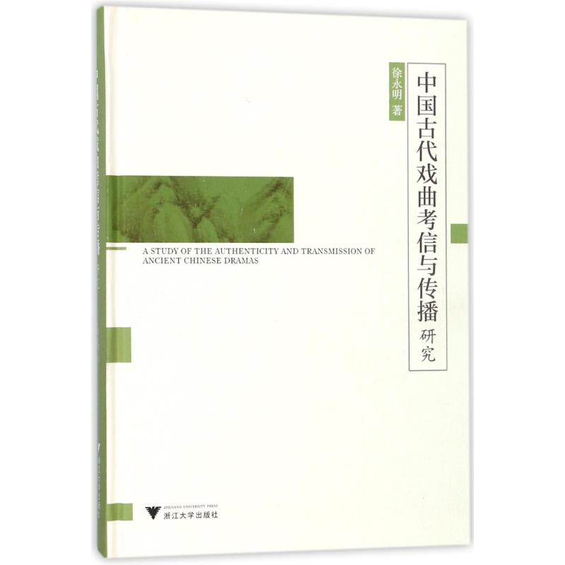 中国古代戏曲考信与传播研究