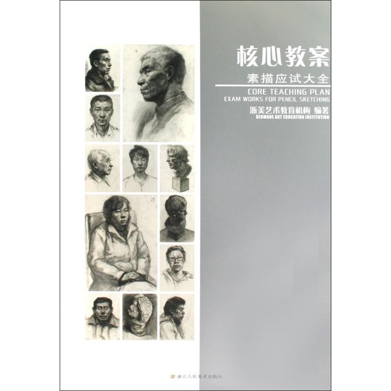 核心教案—素描应试大全