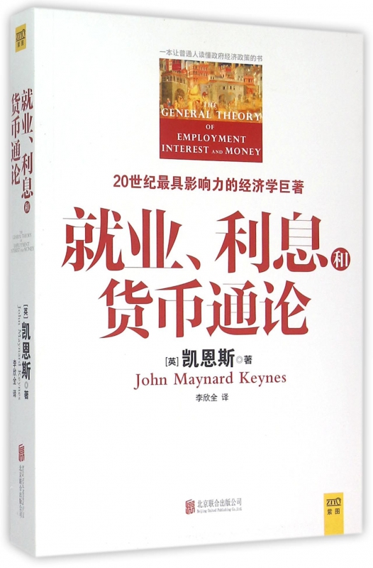 就业利息和货币通论