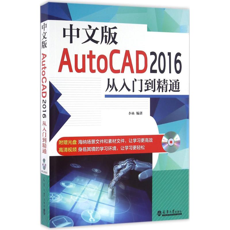 中文版AutoCAD2016从入门到精通