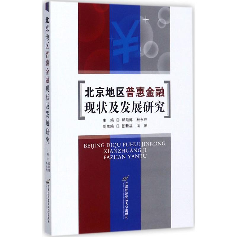 北京地区普惠金融现状及发展研究