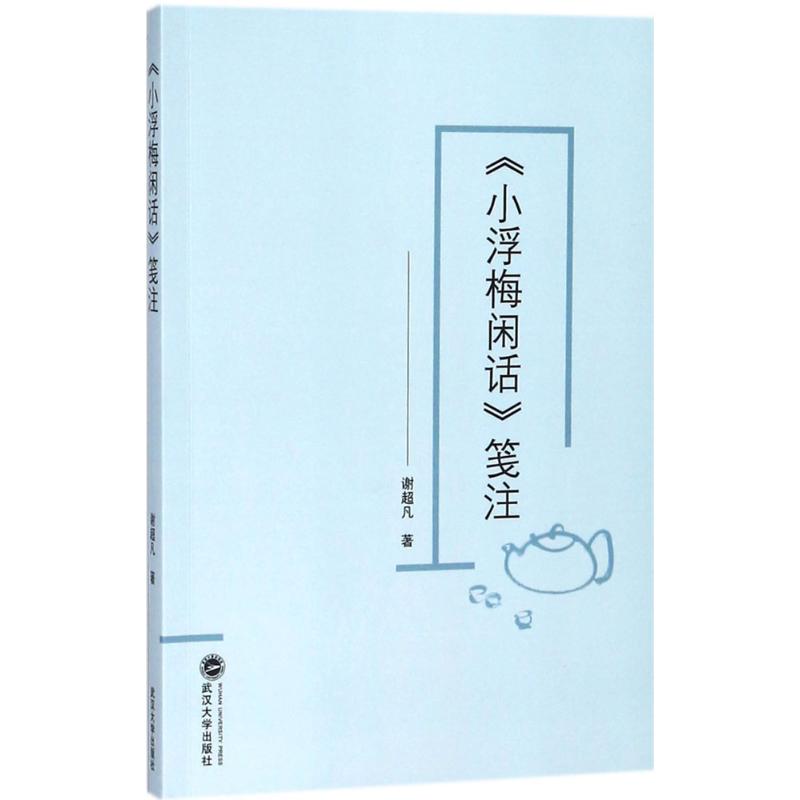 《小浮梅闲话》笺注