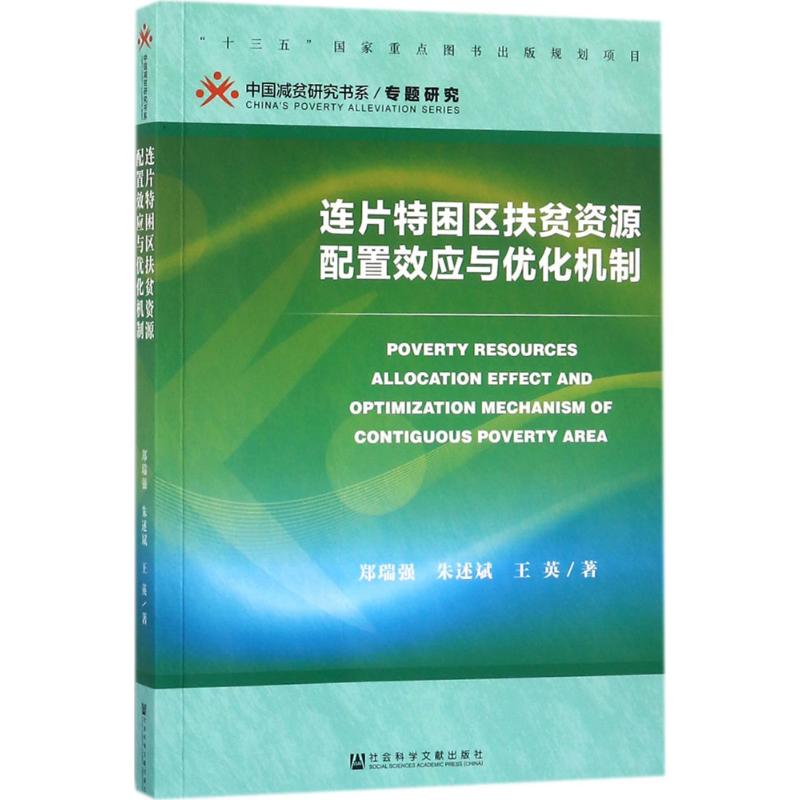 连片特困区扶贫资源配置效应与优化机制