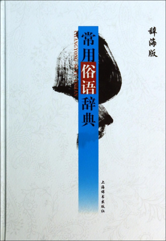 常用俗语辞典(辞海版)(精)