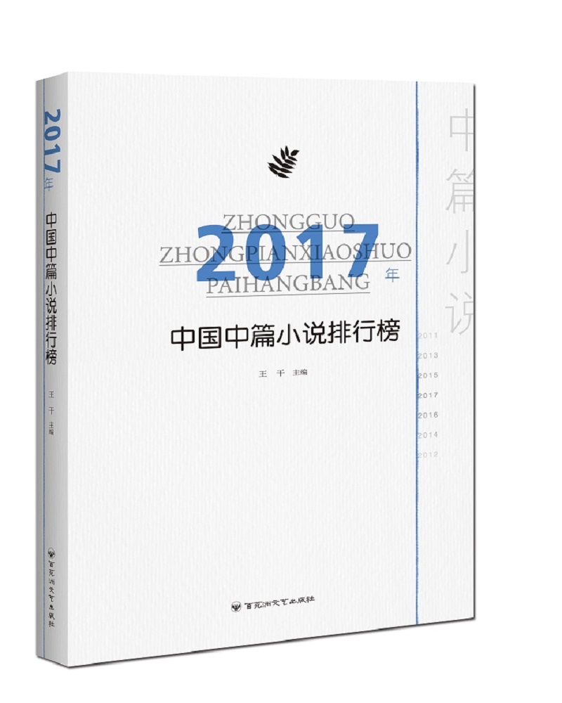 2017年中国中篇小说排行榜