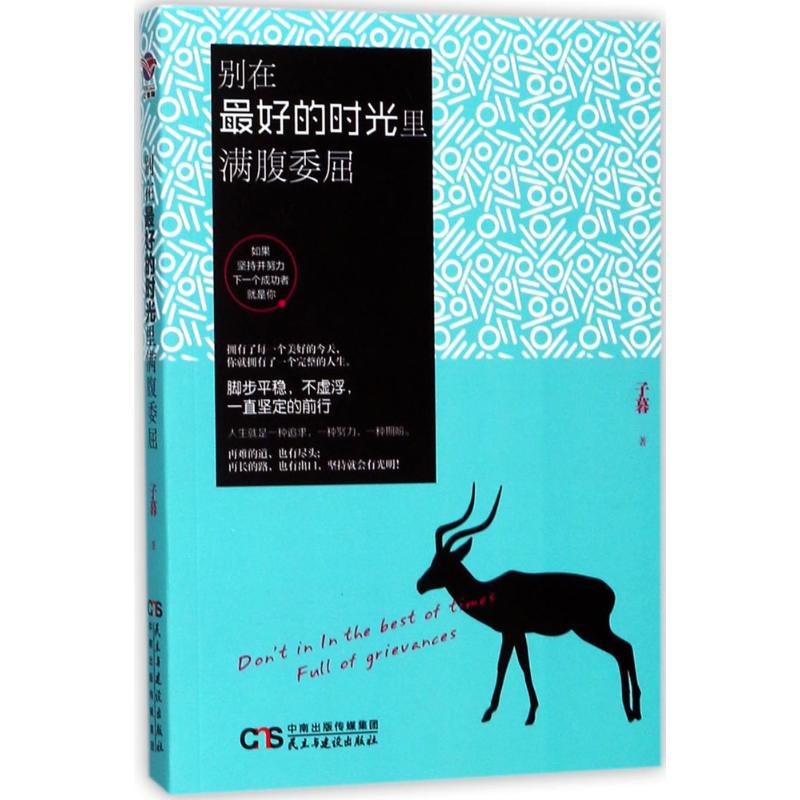 别在最好的时光里满腹委屈