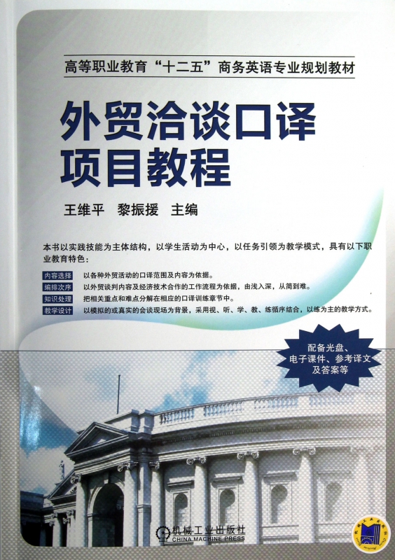 外贸洽谈口译项目教程(附光盘高等职业教育十二五商务英语专业规划教材)