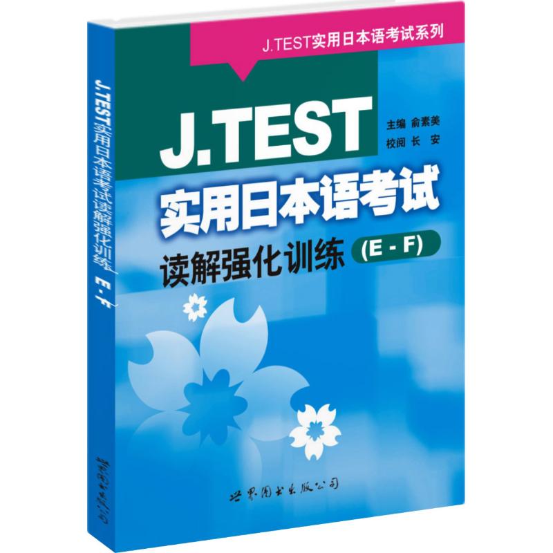 J.TEST实用日本语考试读解强化训练(E-F)