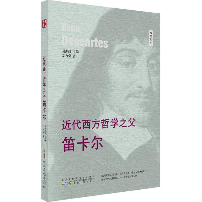 近代西方哲学之父