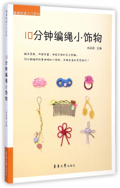 10分钟编绳小饰物/编绳快速入门系列