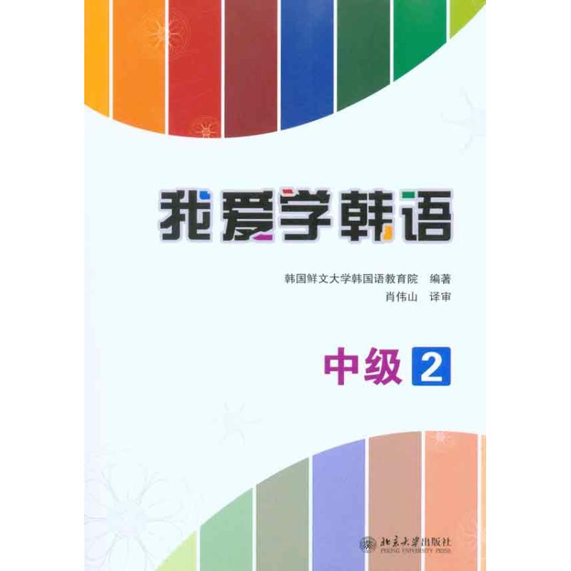 我爱学韩语·中级2