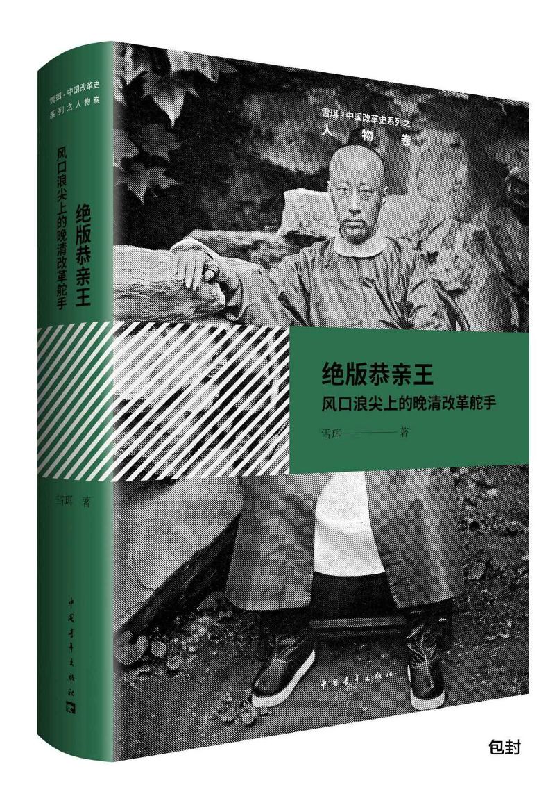 绝版恭亲王：风口浪尖上的晚清改革舵手
