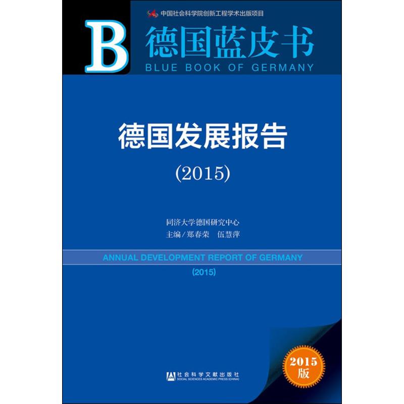 德国发展报告.2015(2015版)