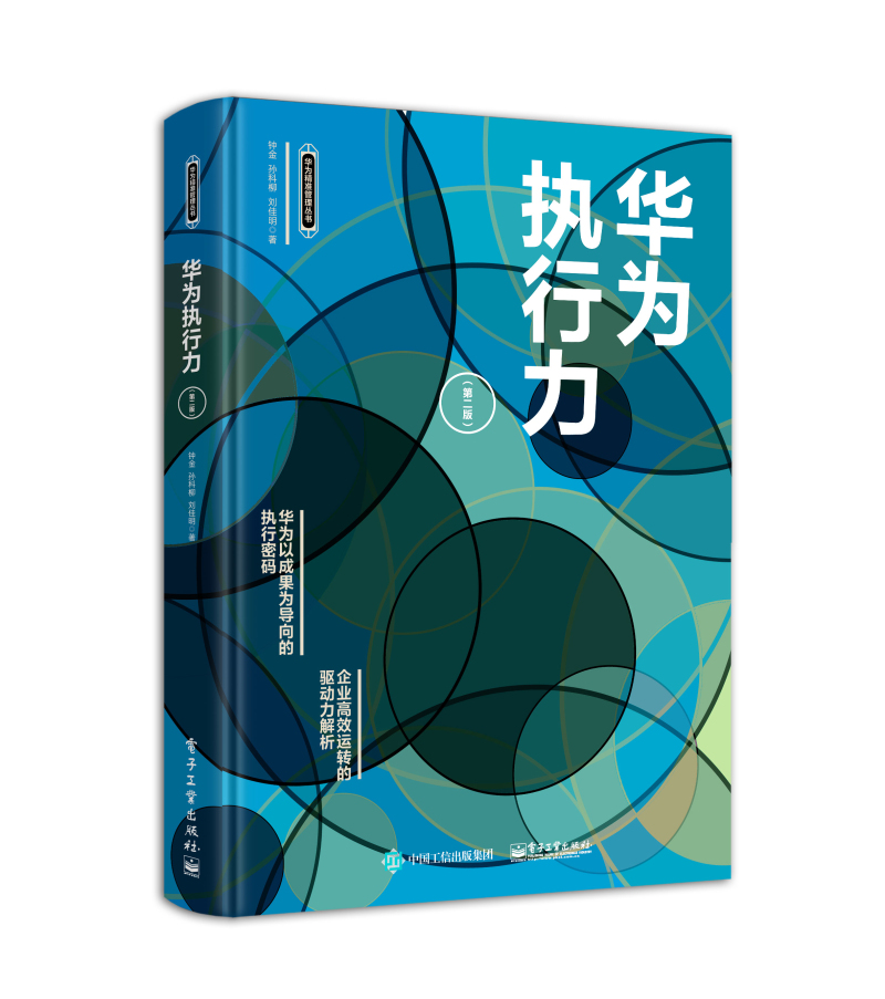 华为执行力（第二版）