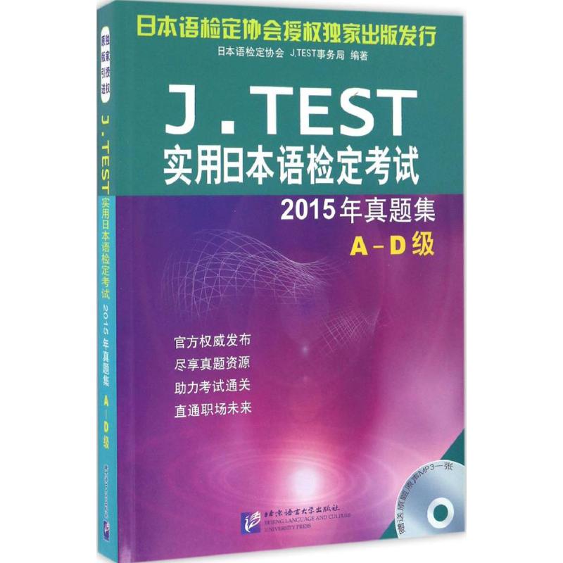 J.TEST实用日本语检定考试真题集A-D级