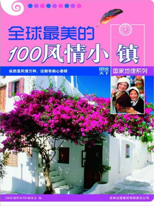 全球最美的100风情小镇