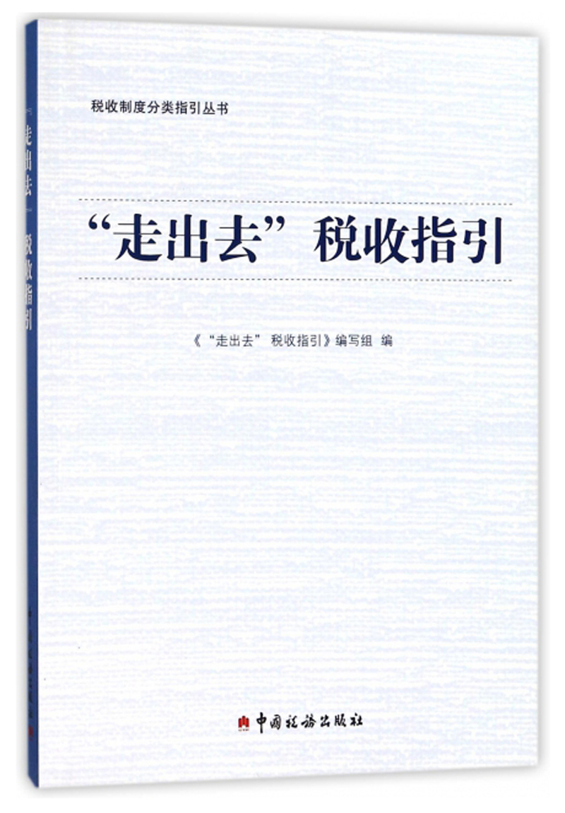 “走出去”税收指引/税收制度分类指引丛书
