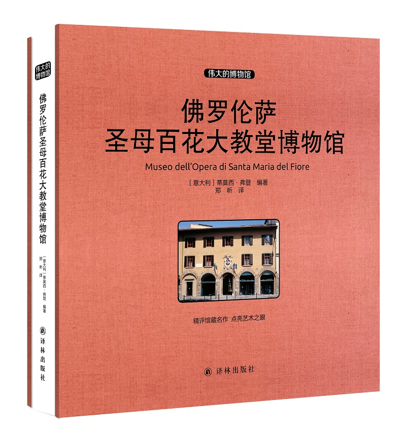 佛罗伦萨圣母百花大教堂博物馆 收藏版
