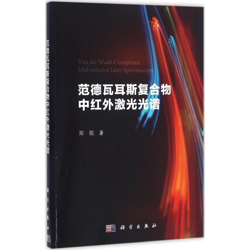 范德瓦耳斯复合物中红外激光光谱