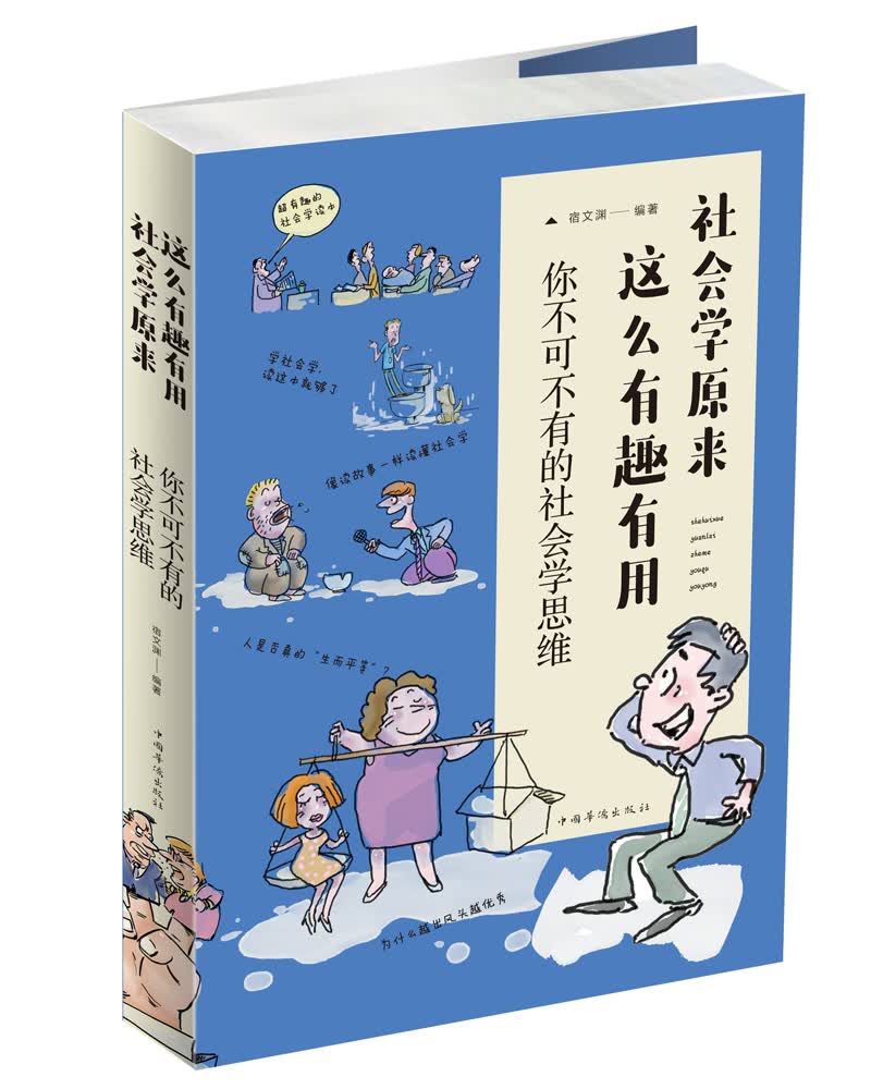 正版现货 社会学原来这么有趣有用:你不可不有的社会学思维
