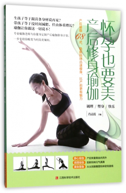 怀孕也要美产后修身瑜伽