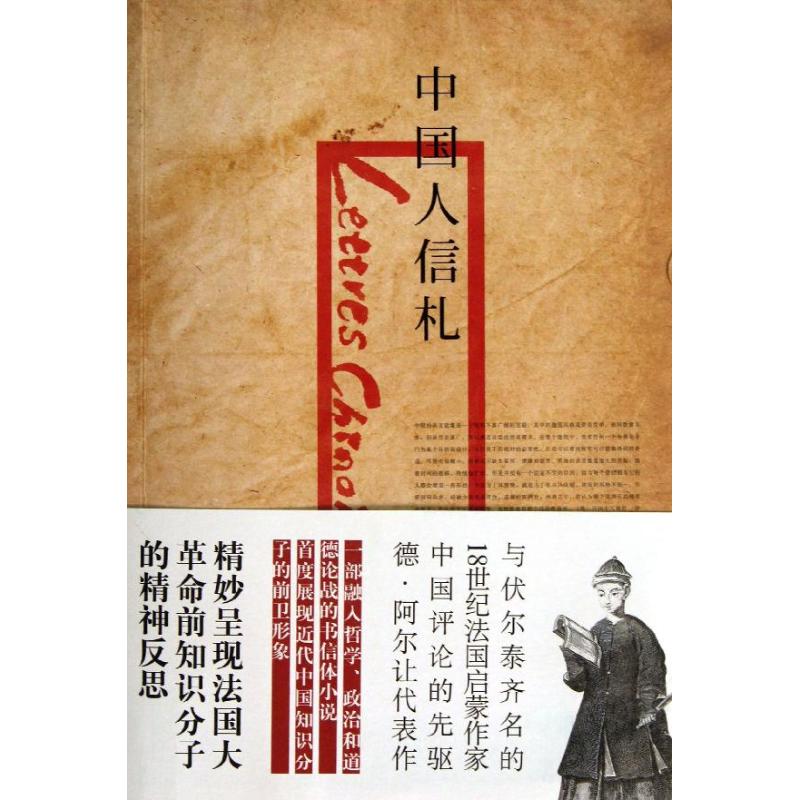 中国人信札