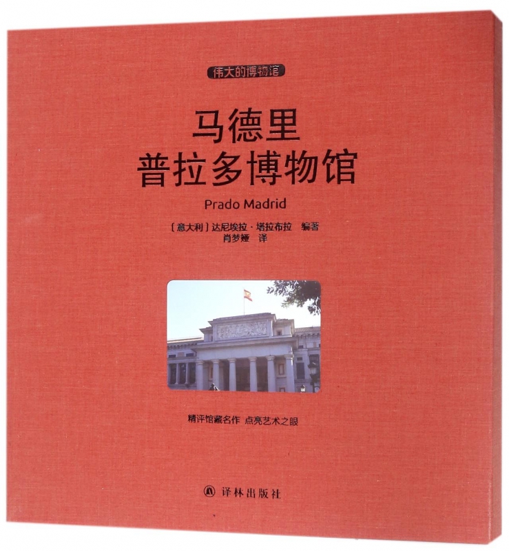 马德里普拉多博物馆(伟大的博物馆)(精)