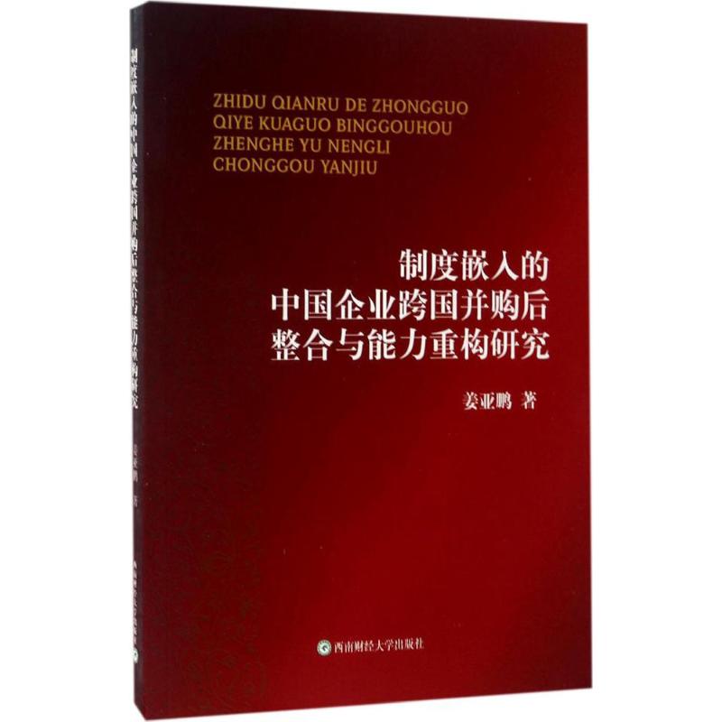 制度嵌入的中国企业跨国并购后整合与能力重构研究