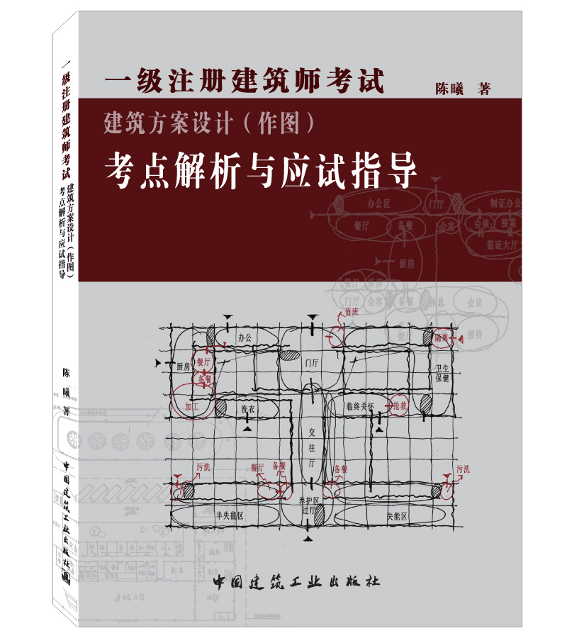 一级注册建筑师考试建筑方案设计（作图）考点解析与应试技指导