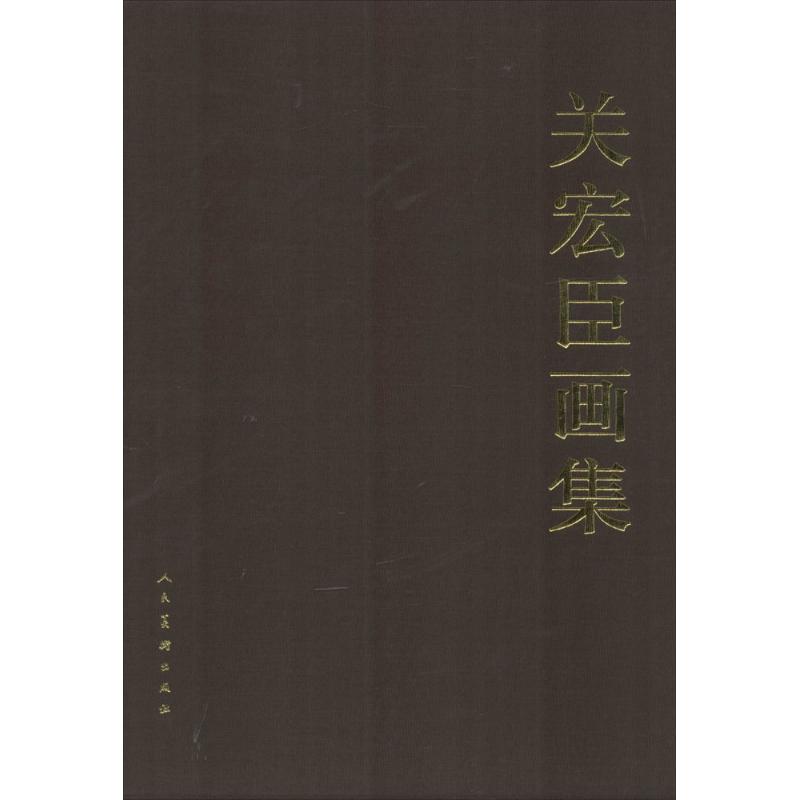 关宏臣画集