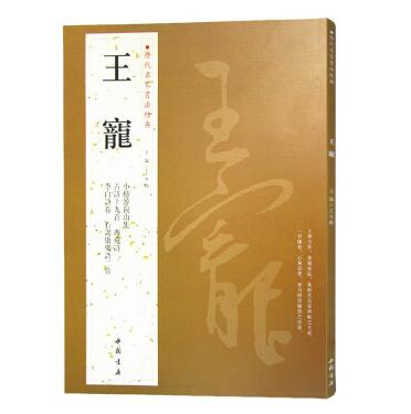 王宠 历代名家书法经典王寵 名家书法经典