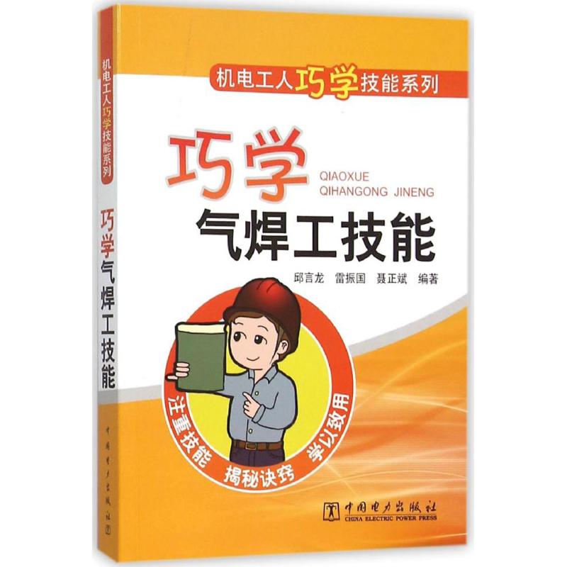 巧学气焊工技能