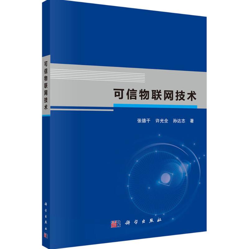 可信物联网技术