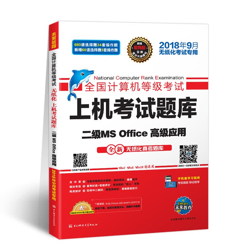 未来教育2018年9月全国计算机等级考试上机考试题库二级MS Office高级应用详情图