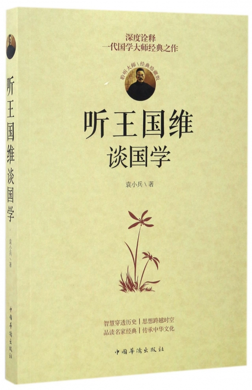 听王国维谈国学(珍藏版)