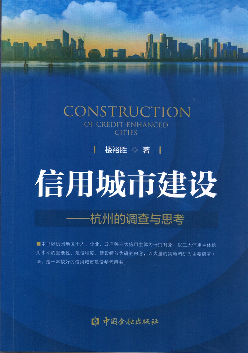 信用城市建设--杭州的调查与思考