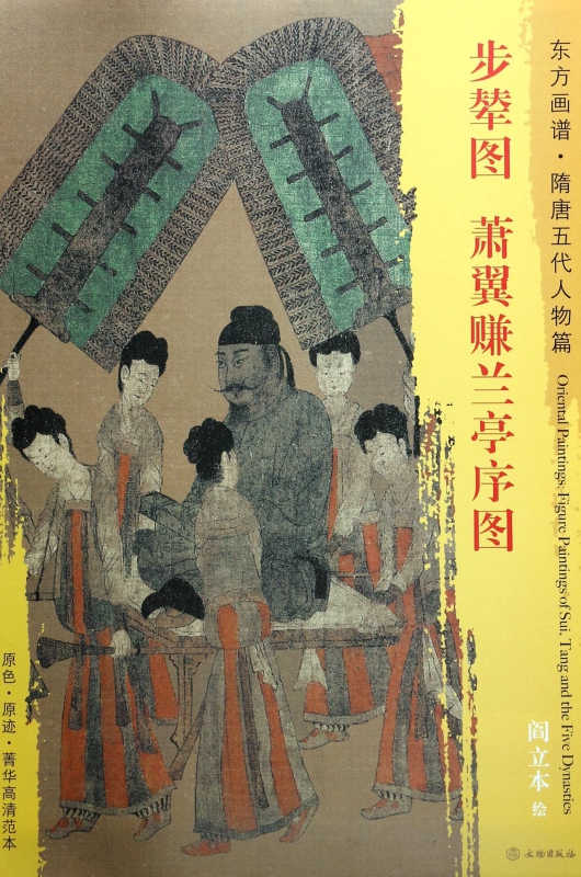 步辇图萧翼赚兰亭序图/东方画谱