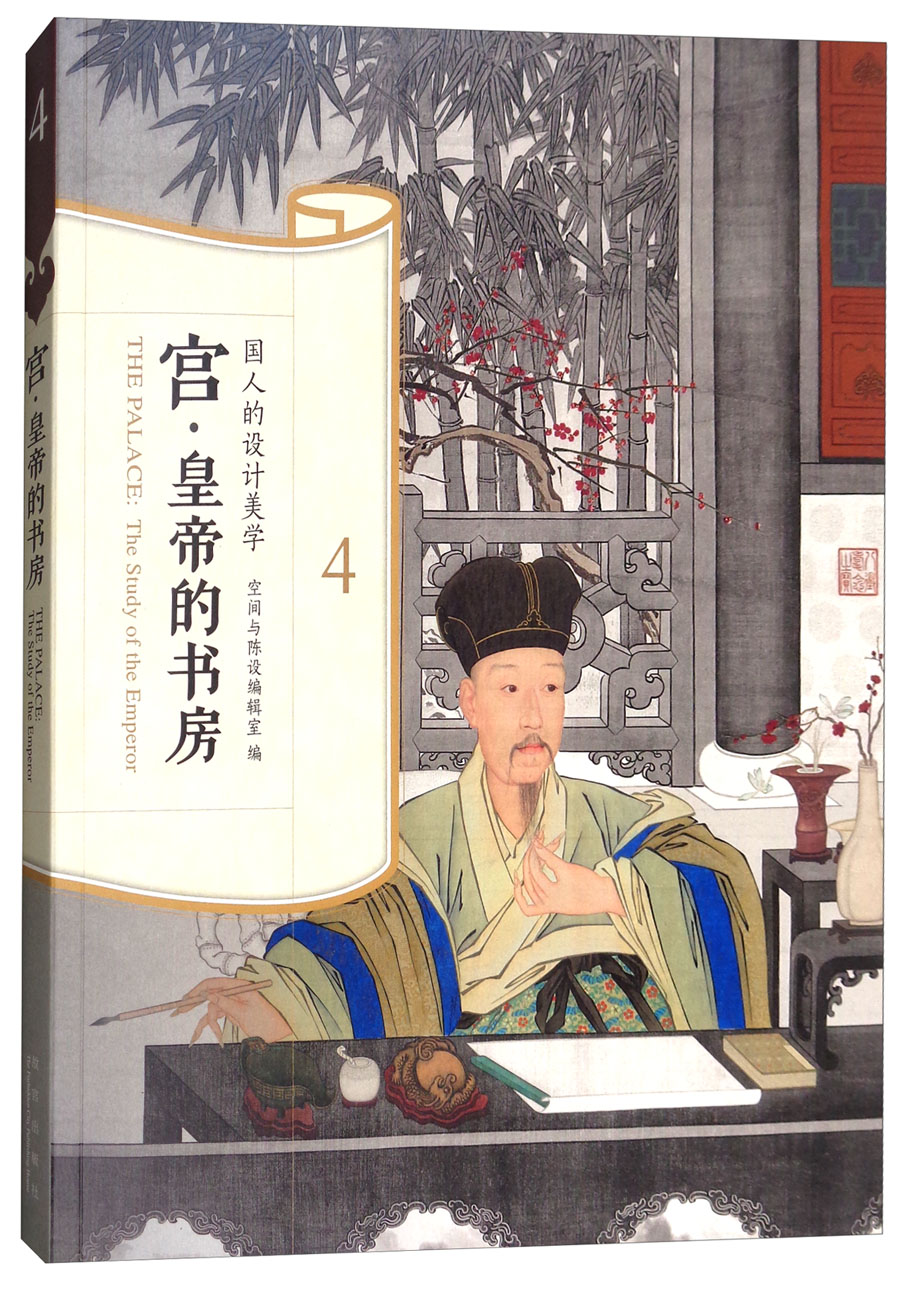 宫·皇帝的书房9787513410762