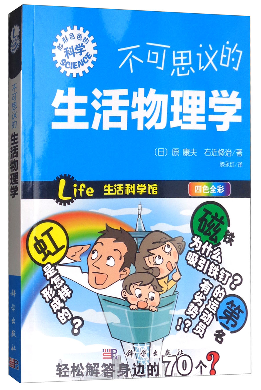 不可思议的生活物理学