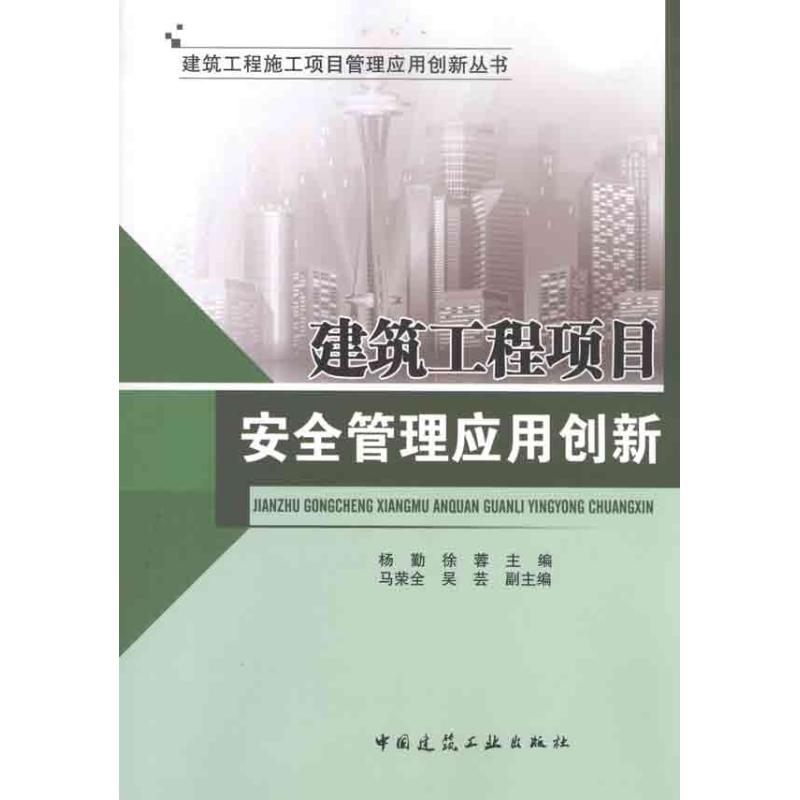 建筑工程项目安全管理应用创新