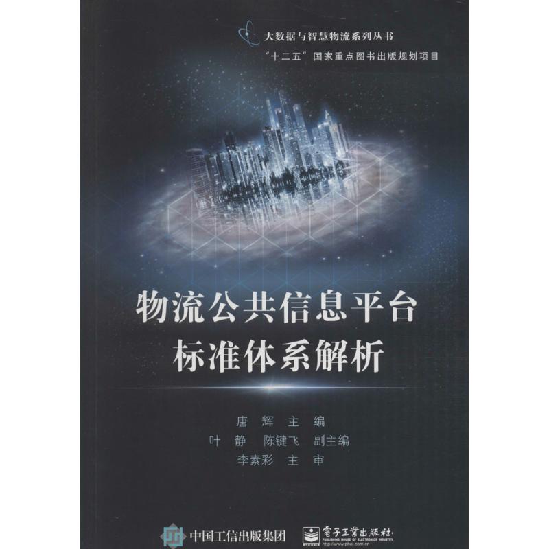 物流公共信息平台标准体系解析